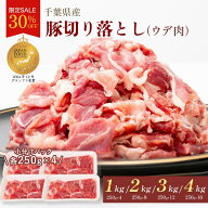 【30%OFF】 豚切り落とし（ウデ肉）国産 1kg 2kg 3kg 4kg 切り落とし こま切れ 豚肉 豚こま 訳あり わけ…