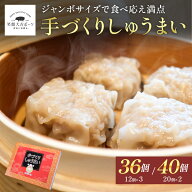 手づくりしゅうまい 36個 40個 しゅうまい シュウマイ 手作り ジャンボサイズ 笑顔大吉ポーク 国産 豚肉 …