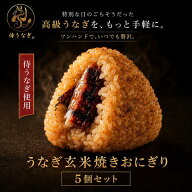 【スーパーSALE】 【5万個売れた！】 国産 鰻おにぎり 5個セット【父の日ギフト・誕生日にも】うなぎ 焼…