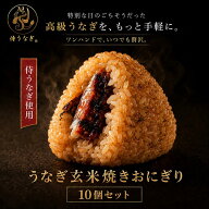 【スーパーSALE】 【5万個売れた！】 国産 鰻おにぎり 10個セット【父の日ギフト・誕生日にも】うなぎ 焼…