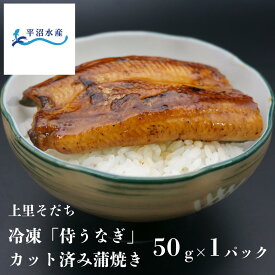 【平沼水産 国産 うなぎ カット 蒲焼き 50g×1パック】 埼玉県産 侍うなぎ ギフト プレゼント お取り寄せ 敬老の日 誕生日 土用丑の日 お中元 お歳暮 【TBS「ひるおび」で紹介！】