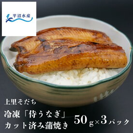 【TBS「ひるおび」で紹介！】国産 うなぎ カット 蒲焼き 50g×3｜埼玉産 上里「侍うなぎ」冷凍｜ギフト プレゼント お取り寄せ 敬老の日 誕生日 土用丑の日 お中元 お歳暮 人気 誕生日 プレゼント 真空パック
