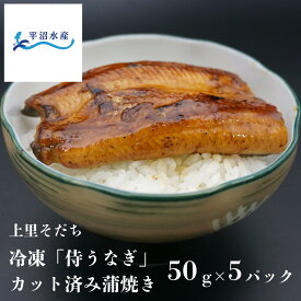 【平沼水産 国産 うなぎ カット 蒲焼き 50g×5パック】 埼玉県産 侍うなぎ ギフト プレゼント お取り寄せ 敬老の日 誕生日 土用丑の日 お中元 お歳暮 【TBS「ひるおび」で紹介！】