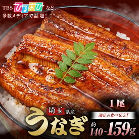 【平沼水産 国産 侍うなぎ 蒲焼き 140-159g×1尾】 うなぎ 冷凍 かみさとブランド認定 埼玉県産 陸上養殖 お取り寄せ 土用丑の日 御中元 誕生日 ギフト 贈答 お祝い 敬老の日 ギフトボックス 熨斗対応【TBS「ひるおび」で紹介！】