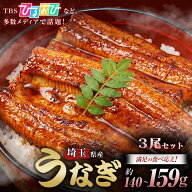 【4日20時～お買い物マラソン P10倍】 平沼水産 国産 侍うなぎ 蒲焼き 140-159g×3尾 うなぎ 冷凍 かみさ…