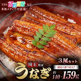 【平沼水産 国産 侍うなぎ 蒲焼き 140-159g×3尾】 うなぎ 冷凍 かみさとブランド認定 埼玉県産 陸上養殖 お取り寄せ 土用丑の日 御中元 誕生日 ギフト 贈答 お祝い 敬老の日 ギフトボックス 熨斗対応【TBS「ひるおび」で紹介！】
