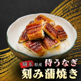 【平沼水産 国産 うなぎ きざみ蒲焼き 50g】 埼玉県産 侍うなぎ ギフト プレゼント お取り寄せ 敬老の日 誕生日 お中元 お歳暮 人気