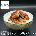 【父の日ギフト・誕生日にも】国産 うなぎ きざみ蒲焼き 50g×5パック｜埼玉産 上里「侍うなぎ」冷凍 真空パック｜ギ…