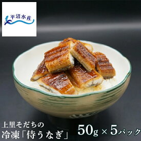 【TBS「ひるおび」で紹介！】国産 うなぎ きざみ蒲焼き 50g×5パック｜埼玉産 上里「侍うなぎ」冷凍 真空パック｜ギフト プレゼント お取り寄せ 敬老の日 誕生日 土用丑の日 お中元 お歳暮 人気 誕生日 プレゼント