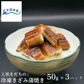 【TBS「ひるおび」で紹介！】国産 うなぎ きざみ蒲焼き 50g×3パック｜埼玉産 上里「侍うなぎ」冷凍 真空パック｜ギフト プレゼント お取り寄せ 敬老の日 誕生日 土用丑の日 お中元 お歳暮 人気 誕生日 プレゼント