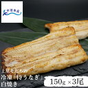 【父の日ギフト・誕生日にも】うなぎ 国産 白焼き 鰻 150g×3尾｜埼玉産 上里「侍うなぎ」冷凍 真空パック｜さっぱり …