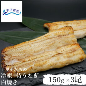 【TBS「ひるおび」で紹介！】うなぎ 国産 白焼き 鰻 150g×3尾｜埼玉産 上里「侍うなぎ」冷凍 真空パック｜臭みがなく さっぱりとした脂乗り 名水百選 神流川の地下水を使用 ギフト 贈答 お祝い お取り寄せ 土用丑の日 敬老の日 お中元 お歳暮