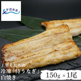 【平沼水産 国産 うなぎ 白焼き 1尾】埼玉県産 侍うなぎ ギフト 贈答 お祝い お取り寄せ 土用丑の日 敬老の日 お中元 お歳暮【TBS「ひるおび」で紹介！】
