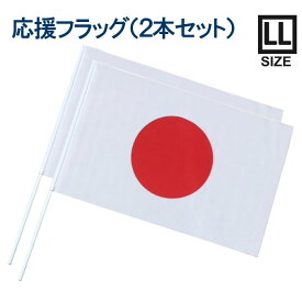 応援フラッグ 【日の丸】 ポール付き 43×67cm 国旗 フラッグ 日本代表 駅伝 応援 テトロントロピカル 白ポール付き ストッパー付き 2本1組 テレワーク用 JAPAN 世界選手権 ワールドカップ 手旗 小旗 送料無料