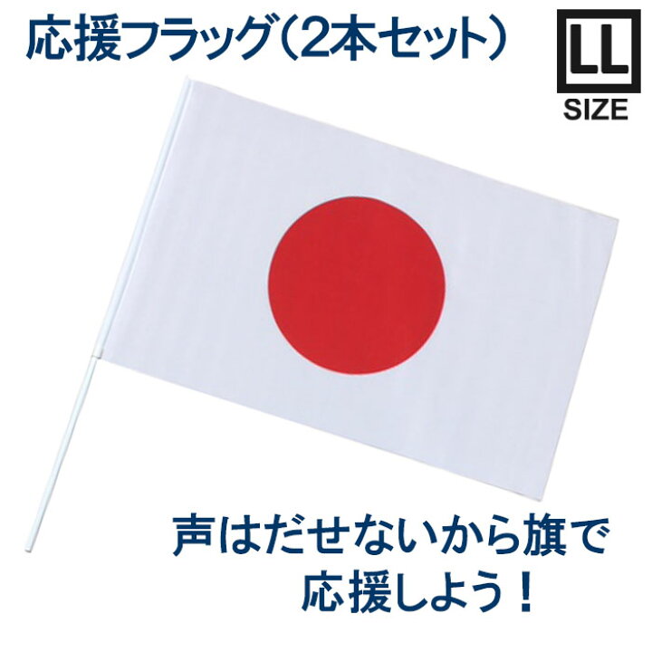 楽天市場】応援フラッグ 【日の丸】 ポール付き 43×67cm 国旗 フラッグ 