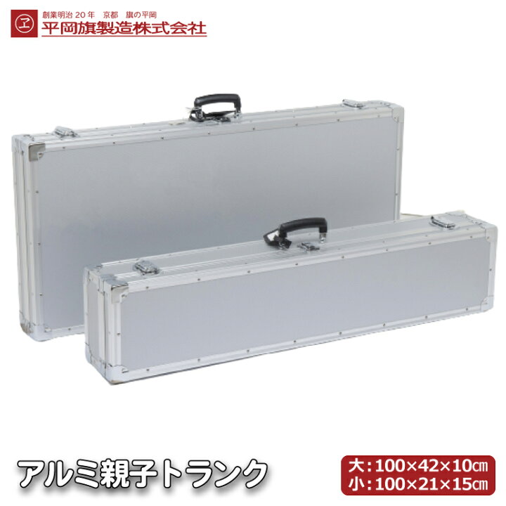 楽天市場】旗用親子トランク アルミ合金張り 70×100cmの旗に 旗と附属 