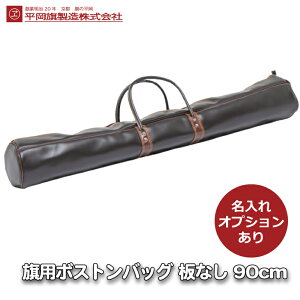 ���p �{�X�g���o�b�O 90cm �Ȃ� ������\ �y�� ���[ �����^�� ���� �Њ� �Џ͊� �Z�͊� ���̊� ���� �P�[�X ���ꕨ �ꎮ �S�� �t���b�O �|�[�� ������ ���� �O�r