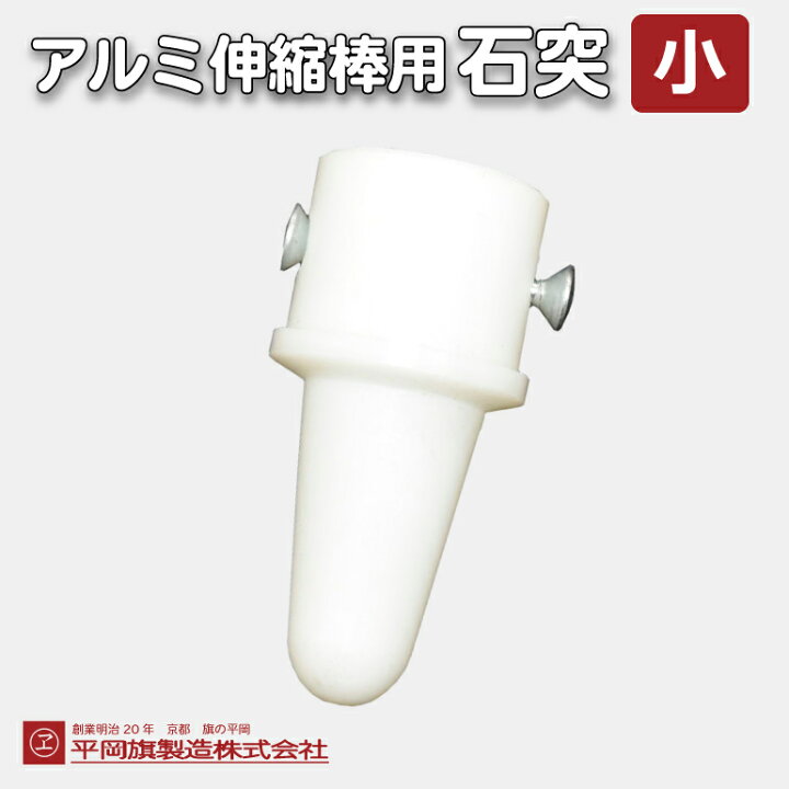 楽天市場】アルミ伸縮棒用石突 プラ製 小 白色 アトミック製アルミ伸縮 