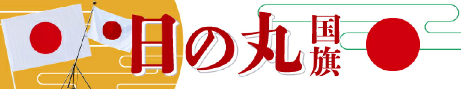 当店(京都旗の平岡)で扱っている日の丸国旗の商品一覧ページに飛ぶことができるリンク付きバナー画像です。「日の丸国旗」というテキストの左右に日の丸国旗のイメージ写真が配置されたデザイン。