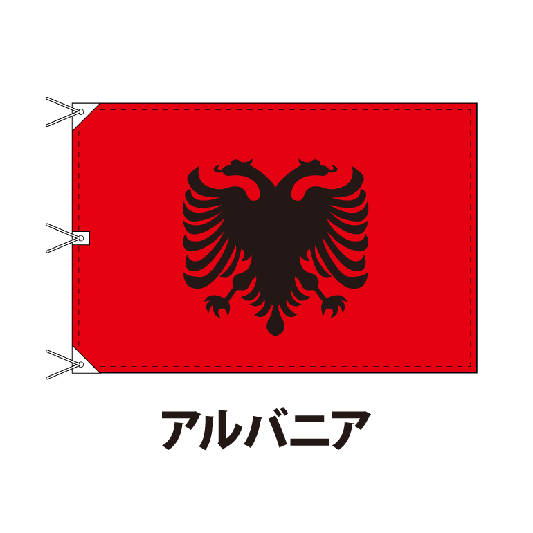 アルバニア 人気の雑貨がズラリ！ 国旗 120×180cm 上質なエクスラン地 ビッグサイズ レザー ハトメ ヒモ付仕立 旗 最大86%OFFクーポン 送料無料 難易度:H フラッグ 国産 3営業日以内に出荷 albania