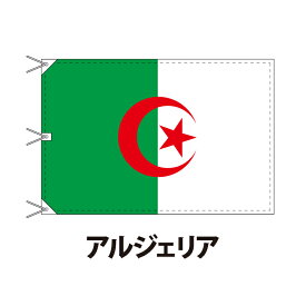アルジェリア 国旗 120×180cm 上質なエクスラン地 ビッグサイズ レザー・ハトメ・ヒモ付仕立 旗 フラッグ 国産 難易度:H 3営業日以内に出荷 送料無料 algeria
