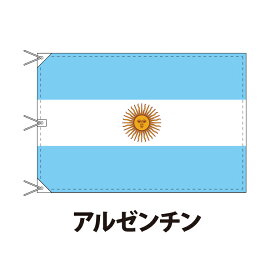 アルゼンチン 国旗 120×180cm 上質なエクスラン地 ビッグサイズ レザー・ハトメ・ヒモ付仕立 旗 フラッグ 国産 難易度:H 3営業日以内に出荷 送料無料 argentine