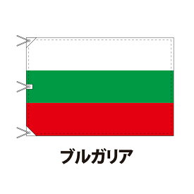 ブルガリア 国旗 120×180cm 上質なエクスラン地 ビッグサイズ レザー・ハトメ・ヒモ付仕立 旗 フラッグ 国産 難易度:A 3営業日以内に出荷 送料無料 bulgaria