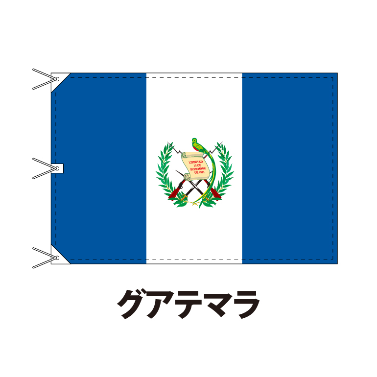 楽天市場】グアテマラ 国旗 120×180cm 上質なエクスラン地 ビッグ