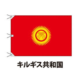 キルギス（共和国） 国旗 120×180cm 上質なエクスラン地 ビッグサイズ レザー・ハトメ・ヒモ付仕立 旗 フラッグ 国産 難易度:I 3営業日以内に出荷 送料無料 kyrgyzstan
