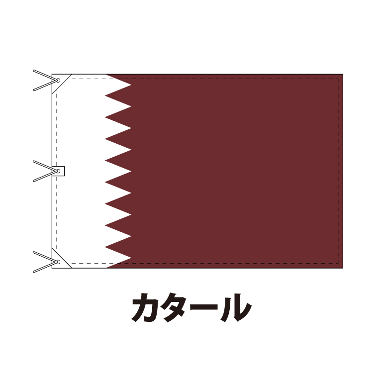 カタール 国旗 120×180cm 上質なエクスラン地 ビッグサイズ レザー・ハトメ・ヒモ付仕立 旗 フラッグ 国産 難易度:G 3営業日以内に出荷 送料無料 qatar