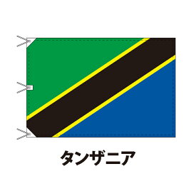 タンザニア 国旗 120×180cm 上質なエクスラン地 ビッグサイズ レザー・ハトメ・ヒモ付仕立 旗 フラッグ 国産 難易度:G 3営業日以内に出荷 送料無料 tanzania