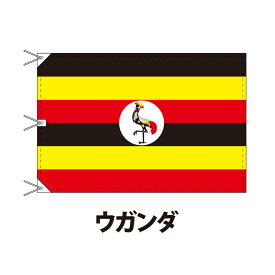 ウガンダ 国旗 120×180cm 上質なエクスラン地 ビッグサイズ レザー・ハトメ・ヒモ付仕立 旗 フラッグ 国産 難易度:J 3営業日以内に出荷 送料無料 uganda