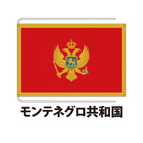 楽天市場】モンテネグロ 国旗の通販