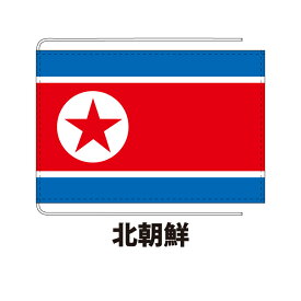 北朝鮮 卓上旗 12×18cm ポリエステル羽二重地 国際会議サイズ 糸を縫い込み仕立て 旗 フラッグ 国産 難易度:C 3営業日以内に出荷 クロネコDM便送料無料 north korea