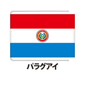 パラグアイ 卓上旗 12×18cm ポリエステル羽二重地 国際会議サイズ 糸を縫い込み仕立て 旗 フラッグ 国産 難易度:E 3営業日以内に出荷 クロネコDM便送料無料 paraguay