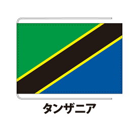 タンザニア 卓上旗 12×18cm ポリエステル羽二重地 国際会議サイズ 糸を縫い込み仕立て 旗 フラッグ 国産 難易度:D 3営業日以内に出荷 クロネコDM便送料無料 tanzania