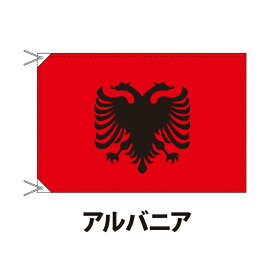 アルバニア 国旗 90×120cm 上質なエクスラン地 ポピュラーサイズ レザー・ハトメ・ヒモ付仕立 旗 フラッグ 国産 難易度:H 3営業日以内に出荷 送料無料 albania