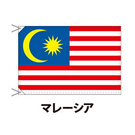 マレーシア 国旗 90×120cm 上質なエクスラン地 ポピュラーサイズ レザー・ハトメ・ヒモ付仕立 旗 フラッグ 国産 難易度:H 3営業日以内に出荷 送料無料 malaysia