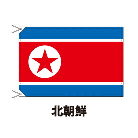 北朝鮮 国旗 90×120cm 上質なエクスラン地 ポピュラーサイズ レザー・ハトメ・ヒモ付仕立 旗 フラッグ 国産 難易度:H 3営業日以内に出荷 送料無料 north korea