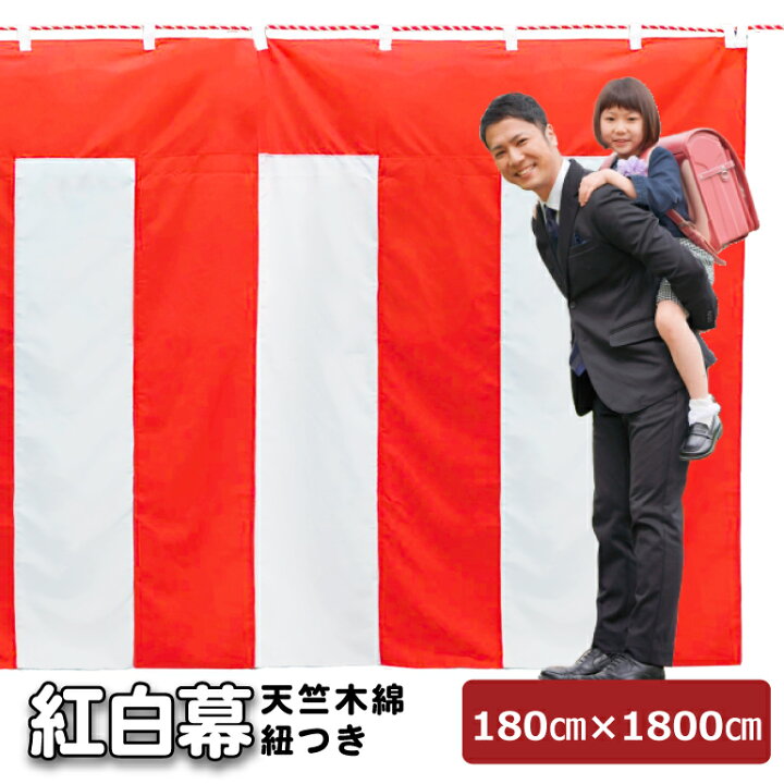 楽天市場】紅白幕 縫い合わせ 厚手 天竺木綿 高さ 180cm × 長さ 18m 