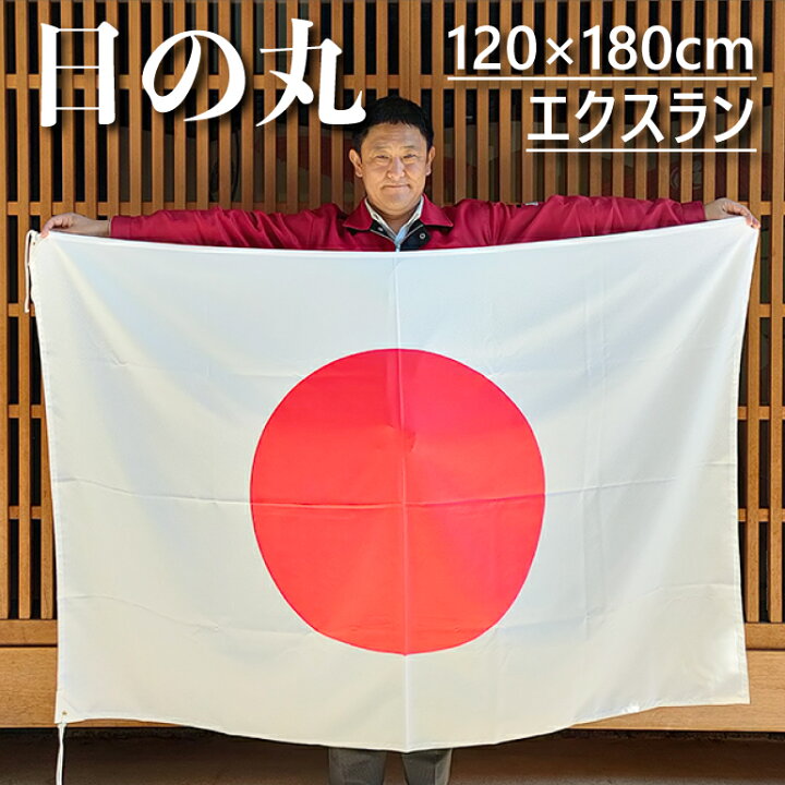 楽天市場】エクスラン日の丸 旗 国旗 120×180cm ポール掲揚にも 屋内に 