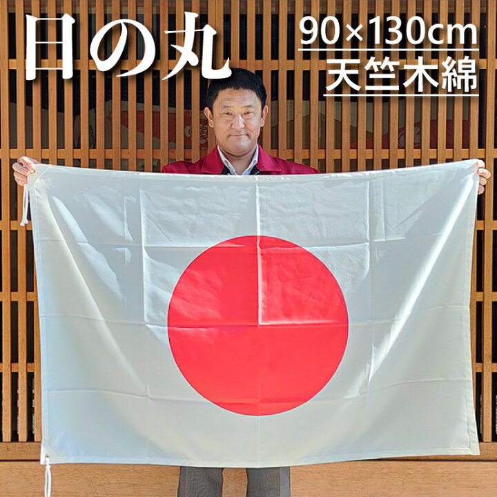 楽天市場】日の丸 綿100％ 天竺木綿 旗 国旗 90×130cm ポール掲揚にも 