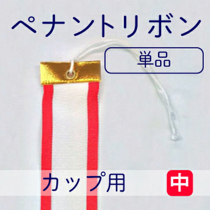 73 以上節約 紅白ペナントリボン Aサイズ 90cm 1本 トロフィー カップ用リボン 優勝旗 Materialworldblog Com 73 以上節約 紅白ペナントリボン Aサイズ 90cm 1本 トロフィー カップ用リボン 優勝旗 Materialworldblog Com