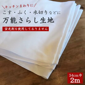 万能さらし生地 34cm×2m カットもの 蛍光剤なしタイプも 生地 はぎれ 綿100％ 日本製 国産 安心 良質 泉州産 無地 岡さらし ふきん 料理 キッチンペーパー 掃除 衛生的 やわらか しっかり 吸水 メール便送料無料