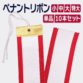 【全4サイズ】ペナントリボン 単品 10枚セット 優勝旗 トロフィー カップ ミニカップ 2.5×25 3.8×40 5×60 7.5×90 ペナント 紅白ペナント 持ち回り用 ゴルフコンペ ボウリング 優勝者 表彰 ゆうパケット 送料無料