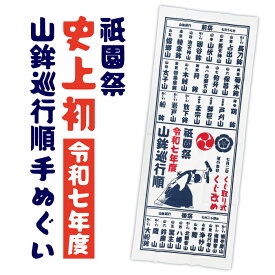 【祇園祭2025限定】くじ順入り山鉾巡行手拭い（全34基掲載、今年だけの順番）【3000枚限り】