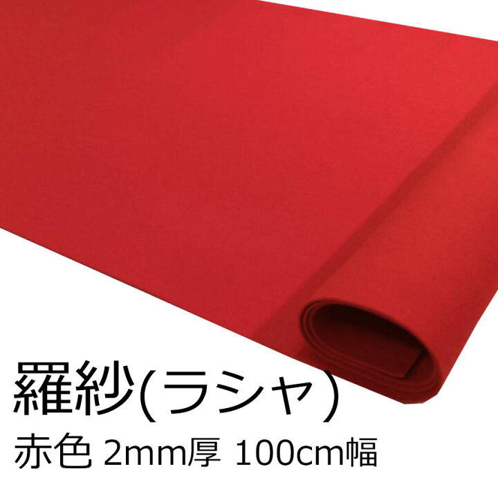 赤ラシャ 2mm厚 100cm巾 切り売り 赤ラシャ 2mm厚 100cm巾 切り売り