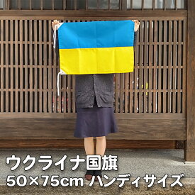 ウクライナ国旗 50×75cm ハンディーサイズ カツラギ地 厚手 縫い合わせ レザー・ハトメ・ヒモ付仕立 両手で持つのにピッタリなサイズ 本日発送できます。