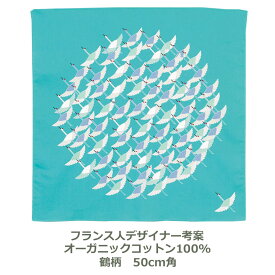 風呂敷 48cm角 綿100％ オーガニックコットン ひめむすび 鶴 ツル ターコイズ ブルー 青 名入れ対応 お弁当包みに最適 綿 デザイナー フランス×和柄 おしゃれ かわいい ふろしき 生地 むす美 日本製 メール便送料無料
