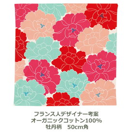 風呂敷 50cm角 綿100％ オーガニックコットン ひめむすび 牡丹 ボタン レッド 赤 名入れ対応 お弁当包みに最適 綿 デザイナー フランス×和柄 おしゃれ かわいい ふろしき 生地 むす美 日本製 メール便送料無料
